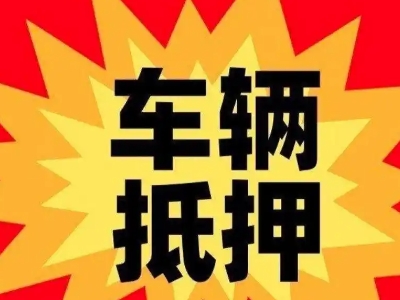 马山汽车抵押贷款利息一般是多少?